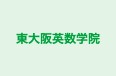 東大阪英数学院 のロゴ画像