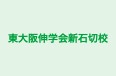東大阪伸学会新石切校 新石切校 のロゴ画像