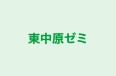 東中原ゼミ 本校 のロゴ画像