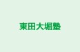 東田大堀塾 本校 のロゴ画像