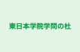 東日本学院学問の杜 本校 のロゴ画像