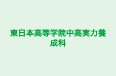 東日本高等学院中高実力養成科 のロゴ画像