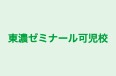 東濃ゼミナール可児校 本校 のロゴ画像