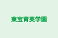 東宝育英学園 本校 のロゴ画像