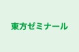東方ゼミナール 本校 のロゴ画像