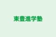 東豊進学塾 のロゴ画像