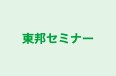 東邦セミナー のロゴ画像