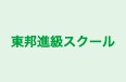 東邦進級スクール 本校 のロゴ画像