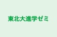 東北大進学ゼミ 本校 のロゴ画像