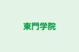 東門学院 郷ケ丘校 のロゴ画像