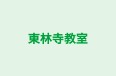 東林寺教室 本校 のロゴ画像