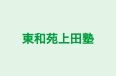 東和苑上田塾 本校 のロゴ画像