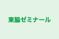 東脇ゼミナール のロゴ画像