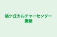 桃ケ丘カルチャーセンター慶塾 本校 のロゴ画像
