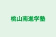 桃山南進学塾 本校 のロゴ画像
