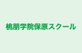 桃朋学院保原スクール 本校 のロゴ画像