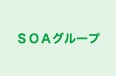ＳＯＡグループ 本校 のロゴ画像