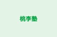 桃李塾 のロゴ画像