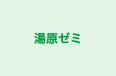 湯原ゼミ 本校 のロゴ画像