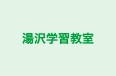湯沢学習教室 本校 のロゴ画像