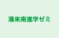 湯来南進学ゼミ 本校 のロゴ画像