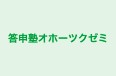 答申塾オホーツクゼミ のロゴ画像