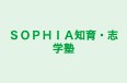 ＳＯＰＨＩＡ知育・志学塾 本校 のロゴ画像
