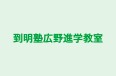 到明塾広野進学教室 本校 のロゴ画像