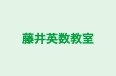 藤井英数教室 のロゴ画像