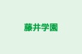 藤井学園 本校 のロゴ画像