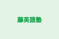 藤英語塾 本校 のロゴ画像