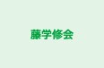 藤学修会 本校 のロゴ画像
