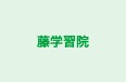 藤学習院 のロゴ画像