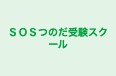 ＳＯＳつのだ受験スクール 本校 のロゴ画像