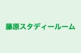 藤原スタディールーム 本校 のロゴ画像