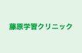 藤原学習クリニック のロゴ画像