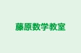 藤原数学教室 本校 のロゴ画像