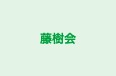 藤樹会 本校 のロゴ画像