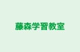 藤森学習教室 本校 のロゴ画像