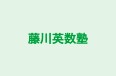 藤川英数塾 のロゴ画像
