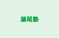 藤尾塾 のロゴ画像