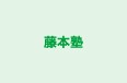 藤本塾 本校 のロゴ画像