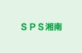 SPS湘南 本校 のロゴ画像