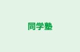 同学塾 岐阜教室 のロゴ画像
