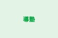 導塾 本校 のロゴ画像