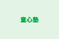 童心塾 本校 のロゴ画像