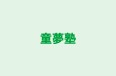 童夢塾 のロゴ画像