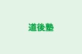 道後塾 のロゴ画像