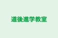 道後進学教室 本校 のロゴ画像