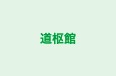 道枢館 本校 のロゴ画像